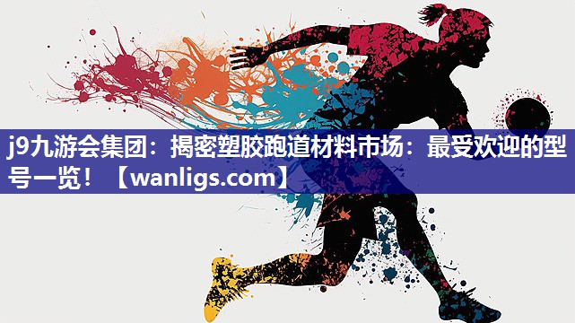 揭密塑胶跑道材料市场：最受欢迎的型号一览！