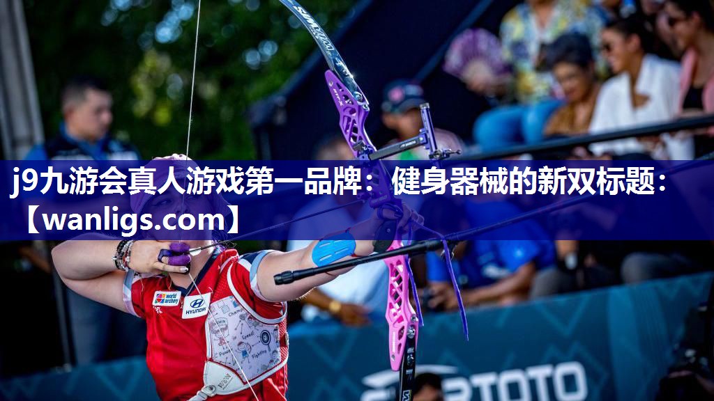 健身器械的新双标题：