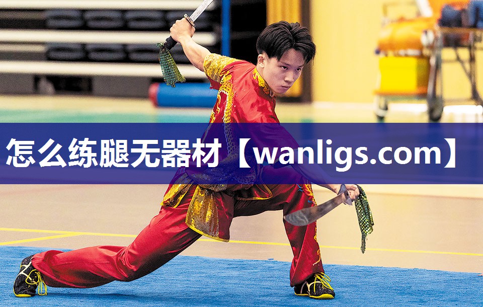 怎么练腿无器材