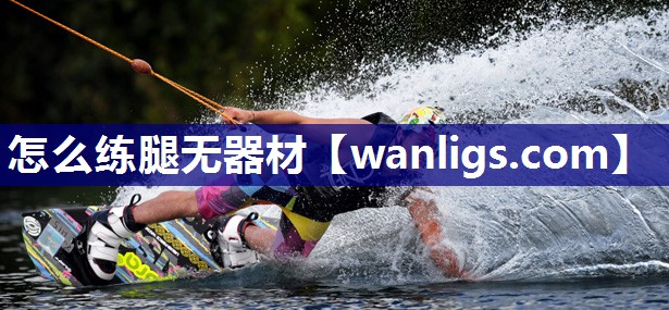 怎么练腿无器材