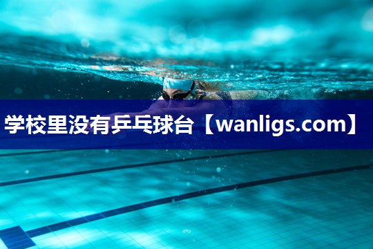 学校里没有乒乓球台