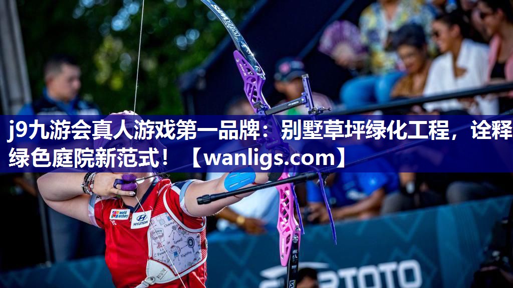 别墅草坪绿化工程，诠释绿色庭院新范式！