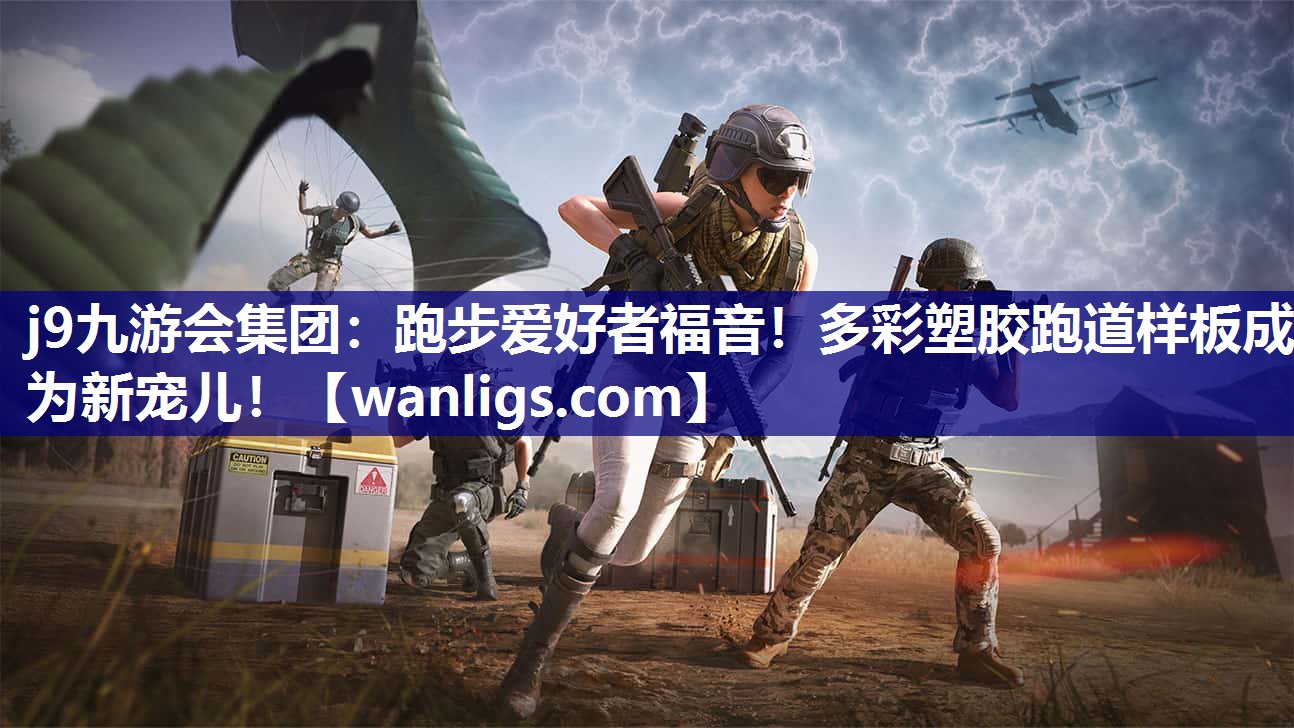 跑步爱好者福音！多彩塑胶跑道样板成为新宠儿！