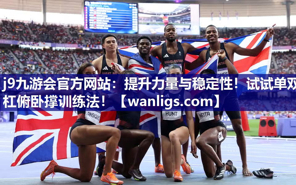 提升力量与稳定性！试试单双杠俯卧撑训练法！