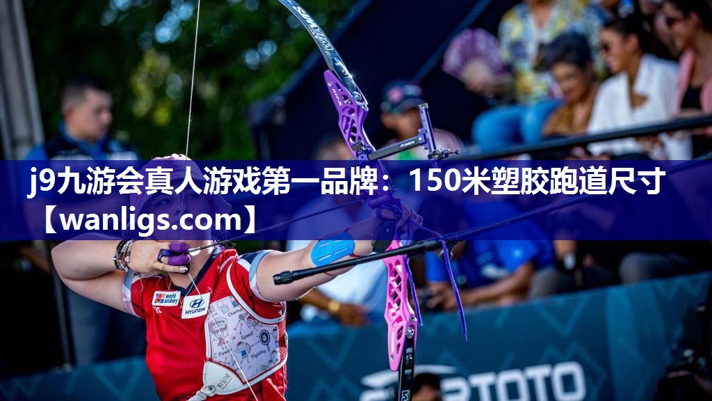 150米塑胶跑道尺寸
