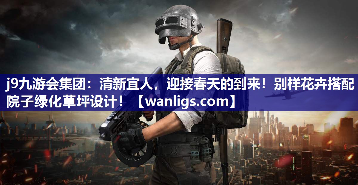 清新宜人，迎接春天的到来！别样花卉搭配院子绿化草坪设计！