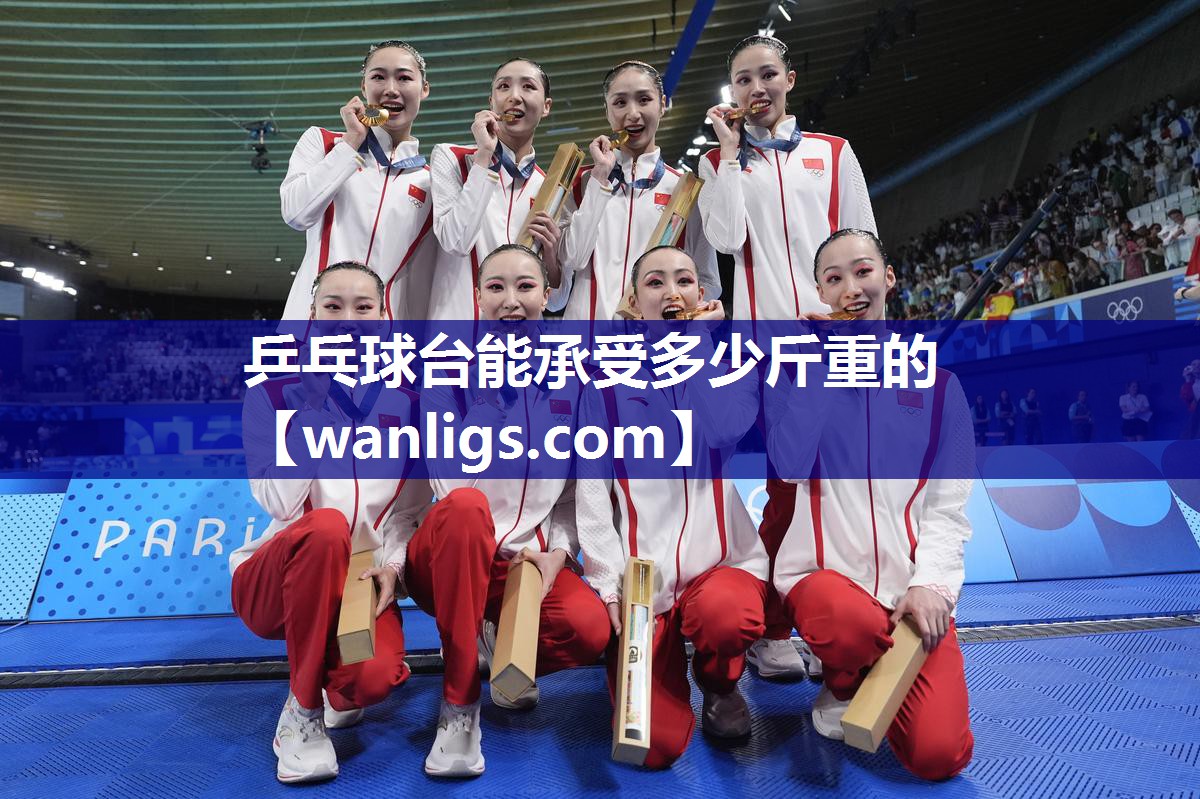 乒乓球台能承受多少斤重的