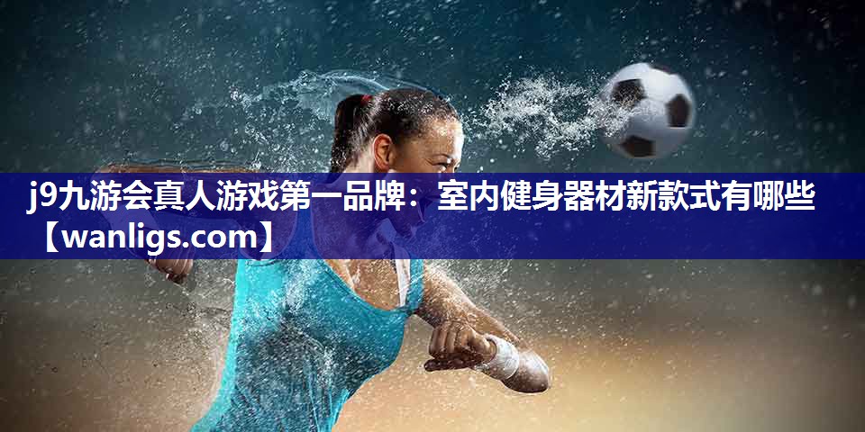 室内健身器材新款式有哪些