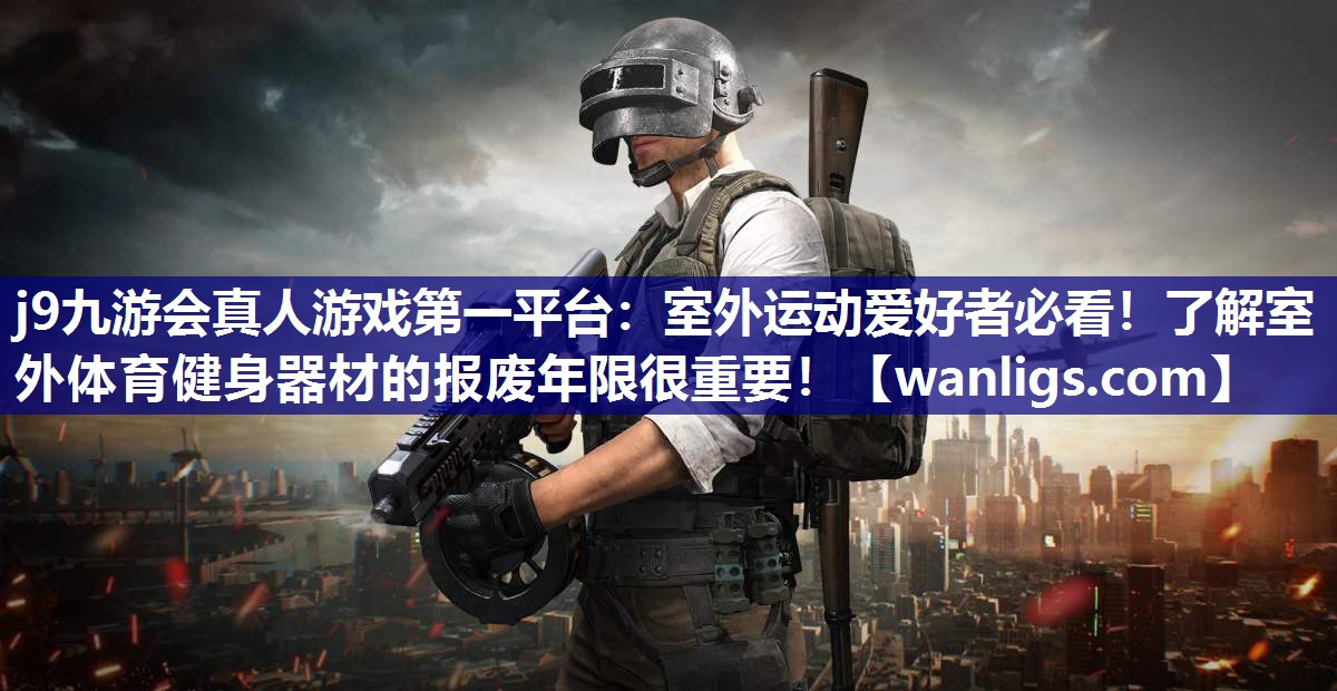 室外运动爱好者必看！了解室外体育健身器材的报废年限很重要！