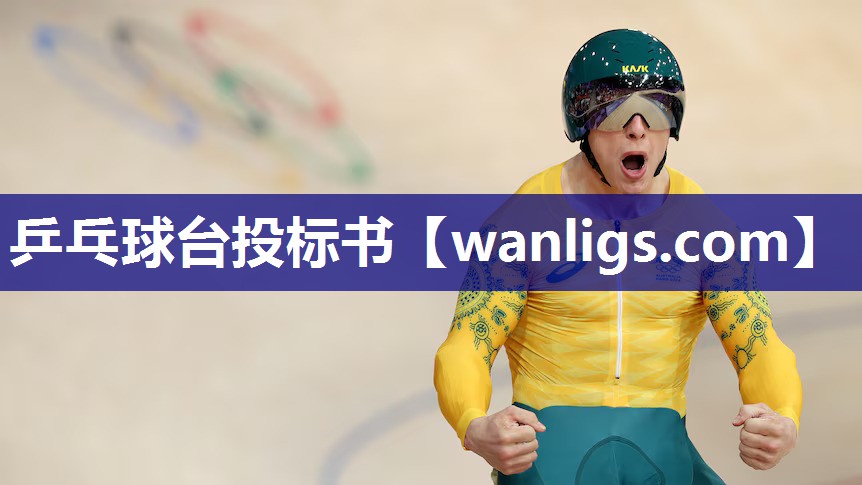 乒乓球台投标书