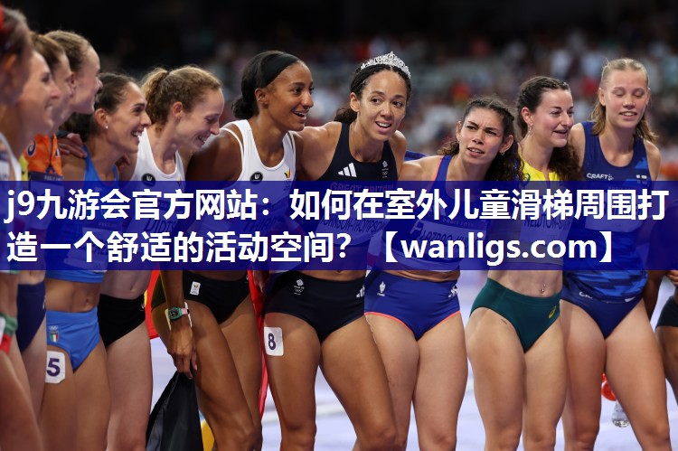如何在室外儿童滑梯周围打造一个舒适的活动空间？