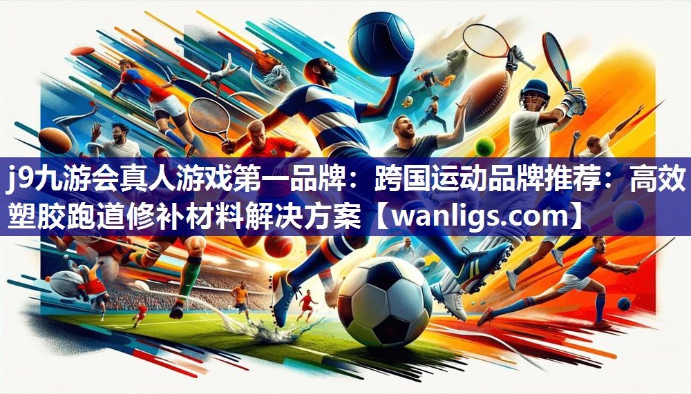 跨国运动品牌推荐：高效塑胶跑道修补材料解决方案