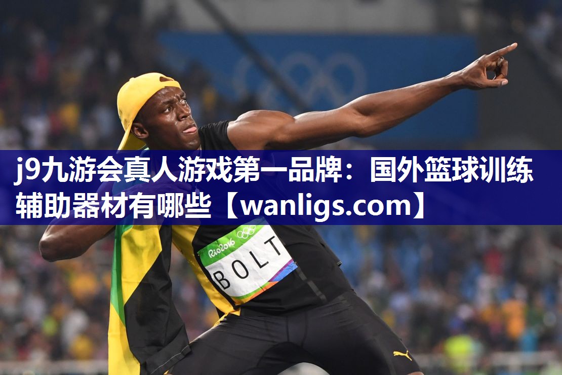 国外篮球训练辅助器材有哪些