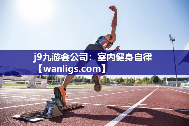 室内健身自律