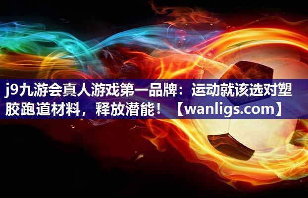 运动就该选对塑胶跑道材料，释放潜能！