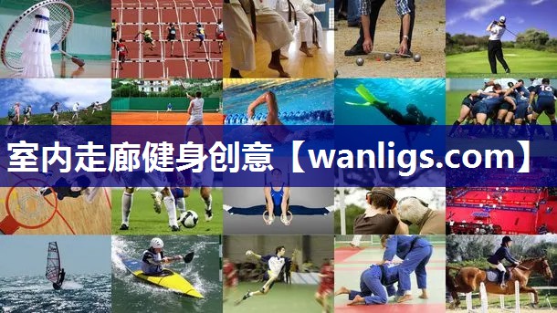 室内走廊健身创意