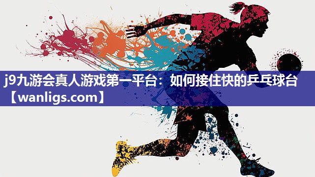 如何接住快的乒乓球台