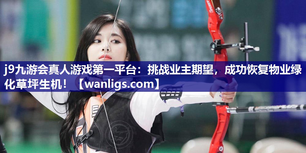 挑战业主期望，成功恢复物业绿化草坪生机！