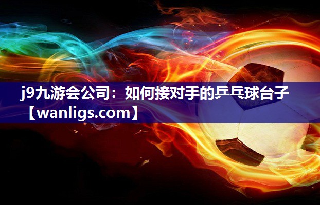 如何接对手的乒乓球台子