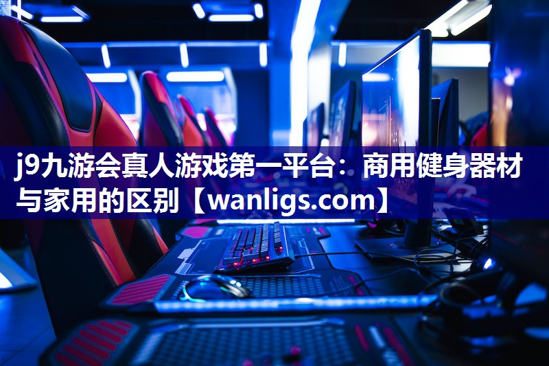 商用健身器材与家用的区别