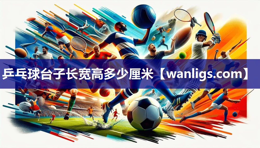 乒乓球台子长宽高多少厘米