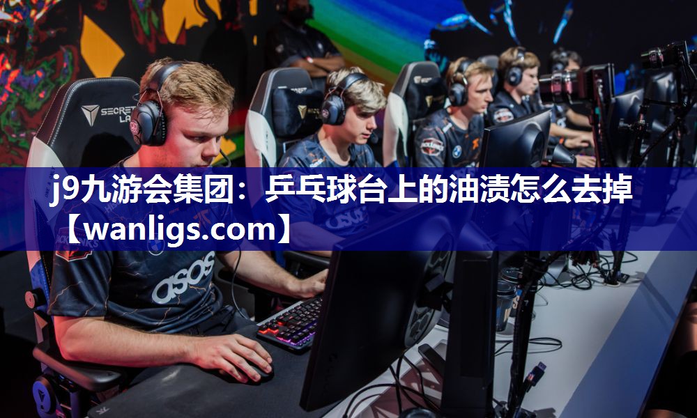 乒乓球台上的油渍怎么去掉