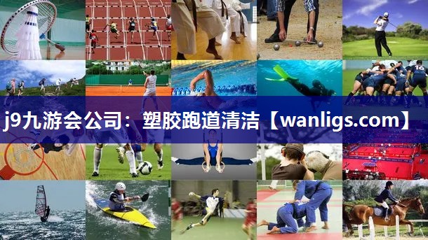 塑胶跑道清洁