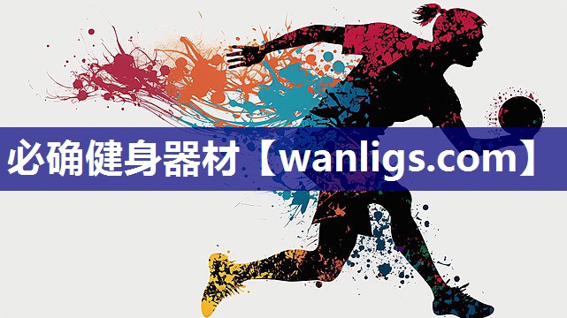 必确健身器材
