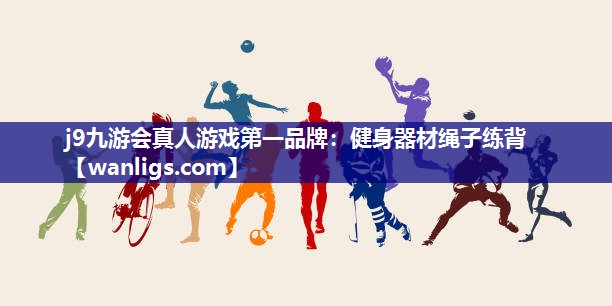 健身器材绳子练背