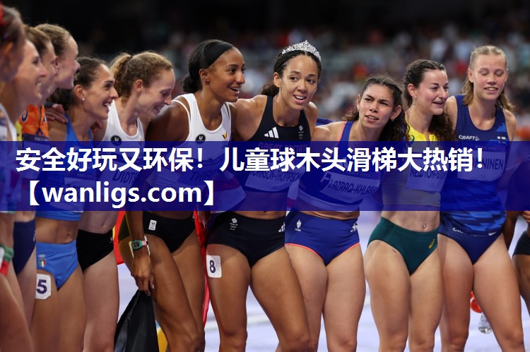 安全好玩又环保！儿童球木头滑梯大热销！