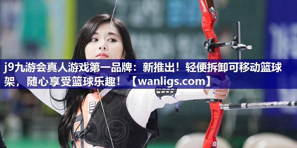 新推出！轻便拆卸可移动篮球架，随心享受篮球乐趣！