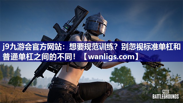 想要规范训练？别忽视标准单杠和普通单杠之间的不同！