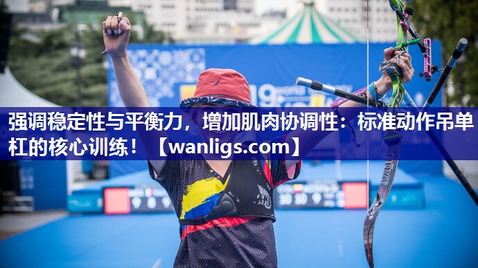 强调稳定性与平衡力，增加肌肉协调性：标准动作吊单杠的核心训练！