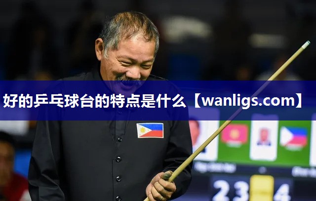 好的乒乓球台的特点是什么