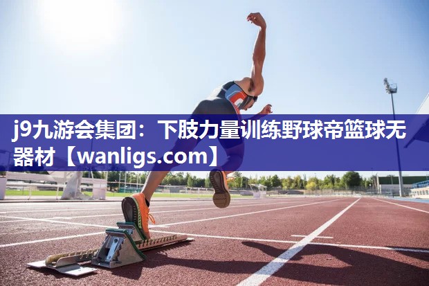下肢力量训练野球帝篮球无器材