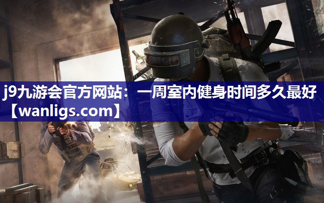 一周室内健身时间多久最好