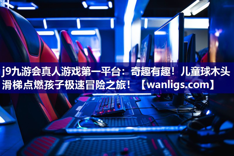 奇趣有趣！儿童球木头滑梯点燃孩子极速冒险之旅！