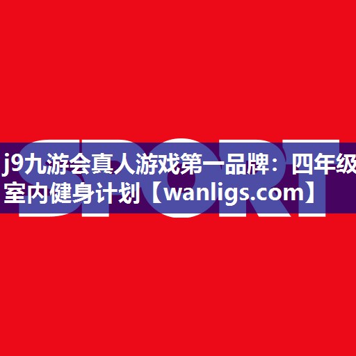 四年级室内健身计划