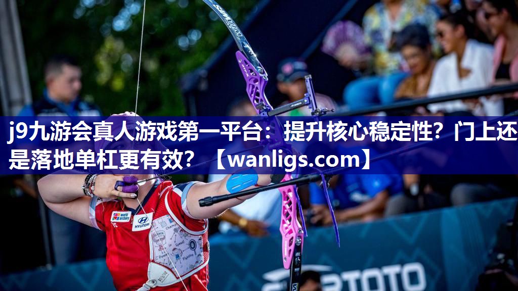 提升核心稳定性？门上还是落地单杠更有效？