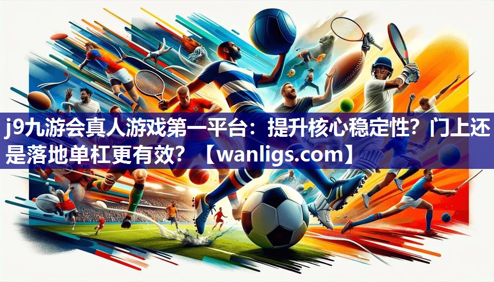 提升核心稳定性？门上还是落地单杠更有效？