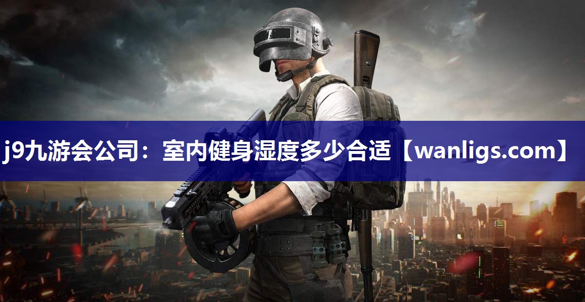 室内健身湿度多少合适