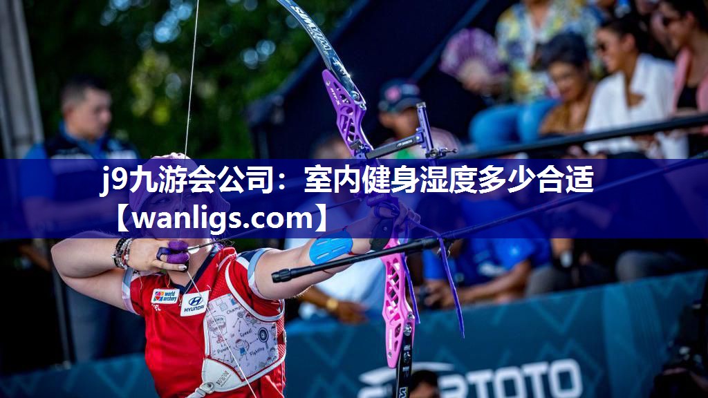 室内健身湿度多少合适