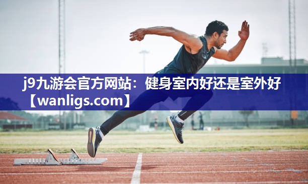 健身室内好还是室外好
