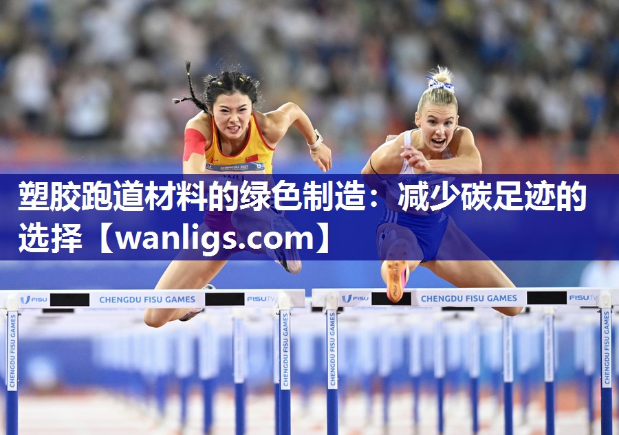 塑胶跑道材料的绿色制造：减少碳足迹的选择
