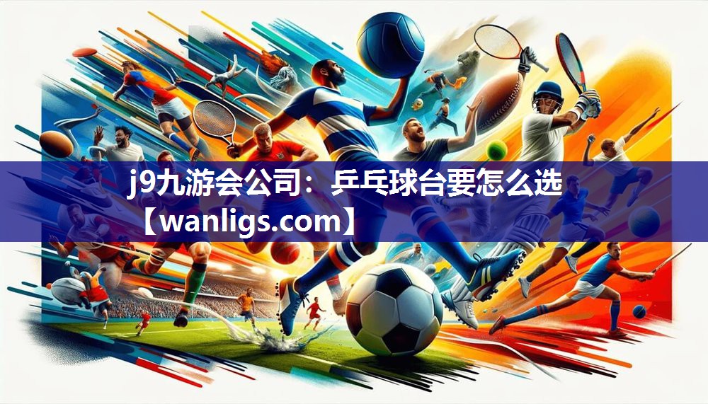 乒乓球台要怎么选
