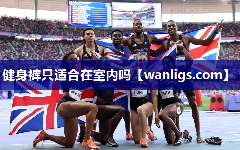 健身裤只适合在室内吗