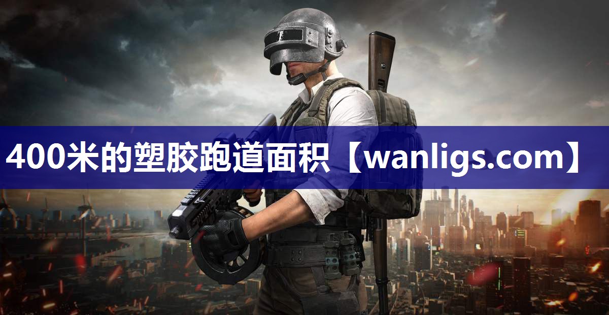 400米的塑胶跑道面积