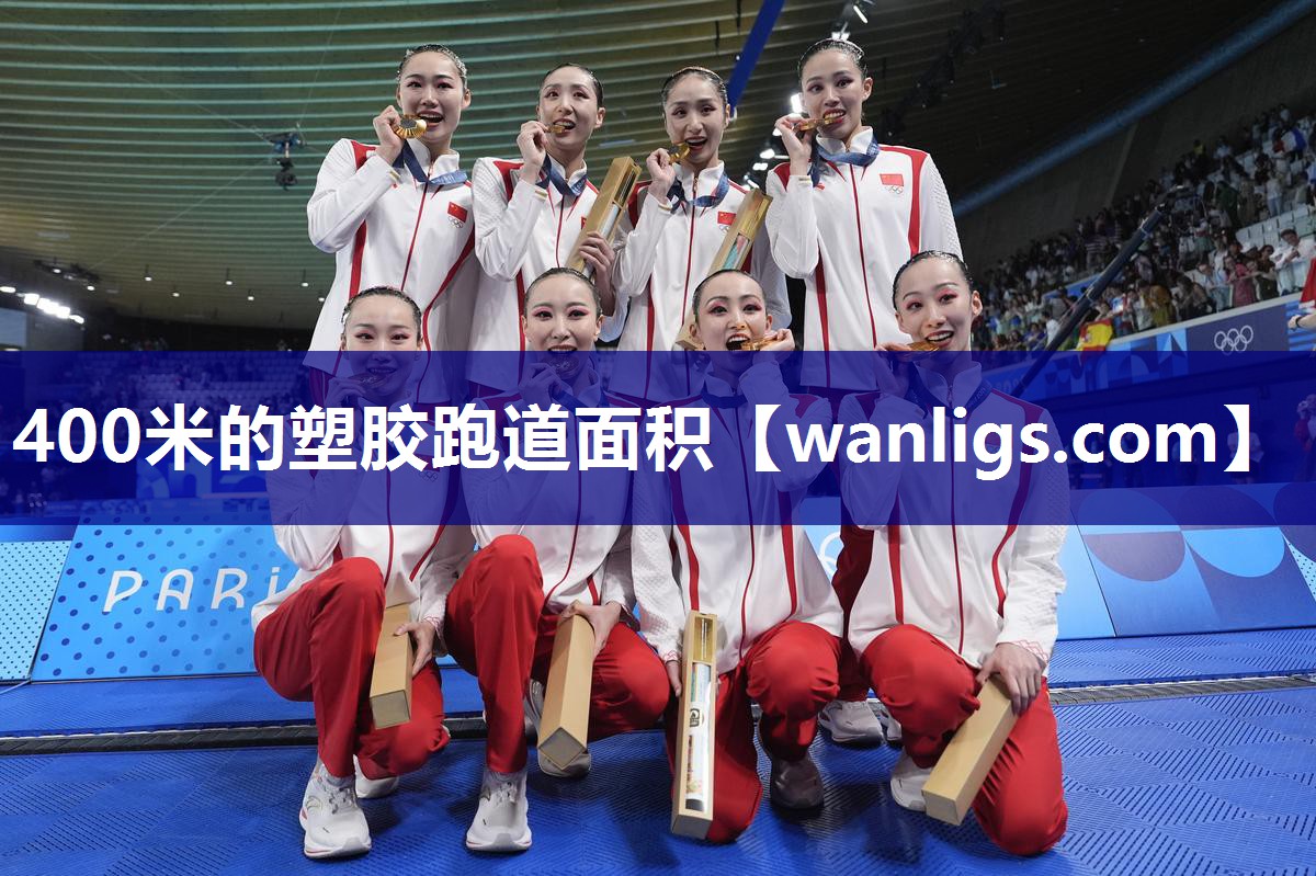 400米的塑胶跑道面积
