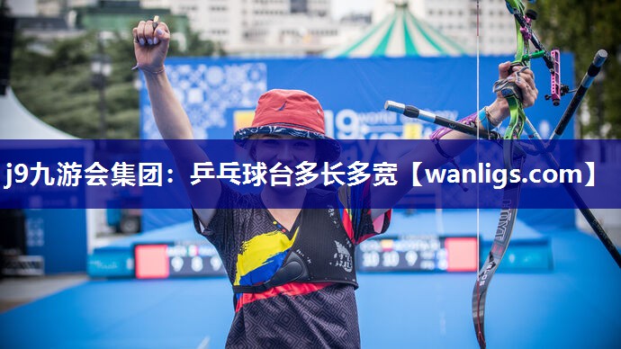 乒乓球台多长多宽