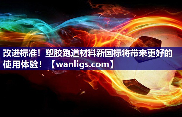 改进标准！塑胶跑道材料新国标将带来更好的使用体验！